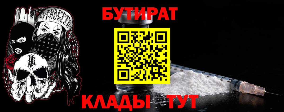 Бутират  БУТИРАТ бутик  Вход с VPN  Новоалтайск 